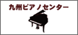 九州ピアノセンターのロゴ