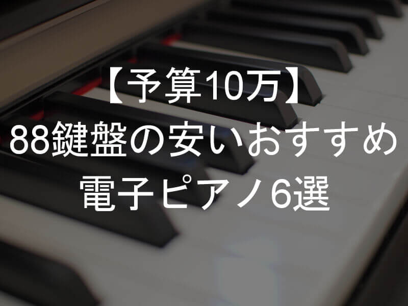 【予算10万】88鍵盤の安いおすすめ電子ピアノ6選