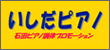 石田ピアノ調律プロモーションロゴ