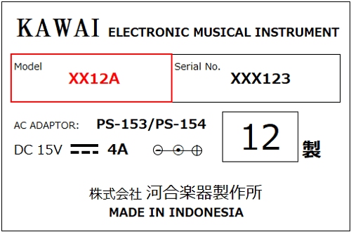 カワイ電子ピアノの製造番号