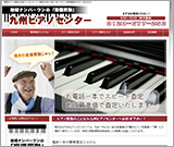 九州ピアノセンターサイトイメージ