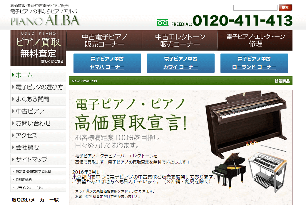 中古電子ピアノ買取販売専門店ピアノアルバ