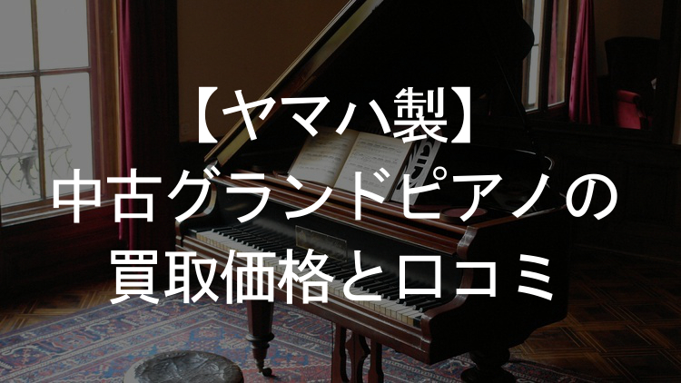 【カワイ製】中古アップライトピアノの買取相場